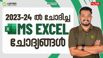 2023-24 ൽ ചോദിച്ച MS EXCEL ചോദ്യങ്ങൾ | Typist | Computer Assistant| Asif T| Kerala PSC | Pachavellam