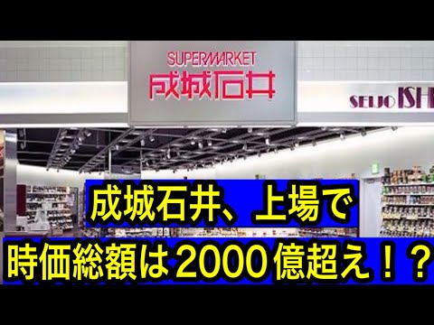 【驚愕】ローソンが成城石井上場検討へ！！時価総額は2000億超え！？
