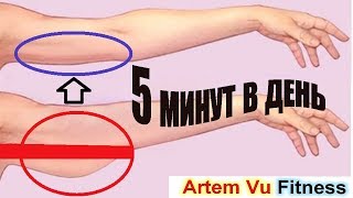 ПОДТЯНУТЬ РУКИ ДОМА 7 простых упражнений 7 минут в день для рук подтянуть обвисшую кожу Артем Фитнес ПОДТЯНУТЬ РУКИ ДОМА 7 простых упражнений 7 минут в день для рук подтянуть обвисшую кожу Артем Фитнес