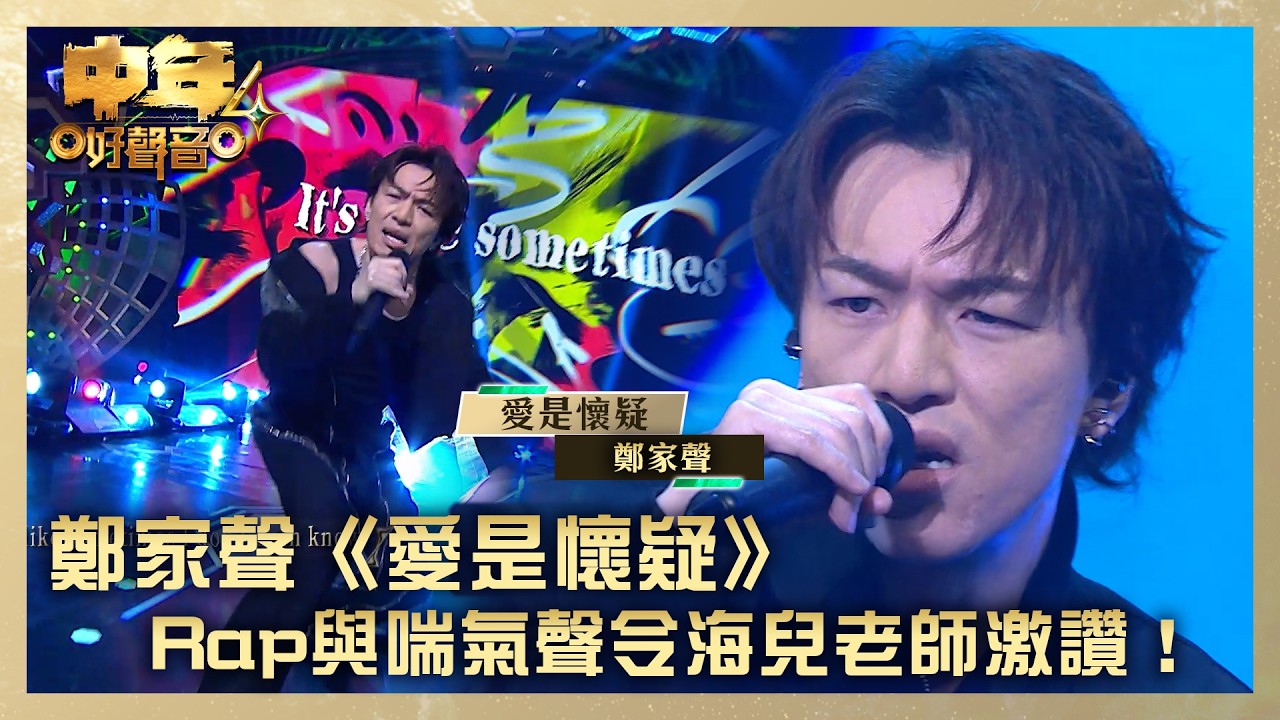 中年好聲音4|鄭家聲《愛是懷疑》Rap與喘氣聲令海兒老師激讚!|鄭家聲《愛是懷疑》(原唱陳奕迅)|高音質|TVB綜藝