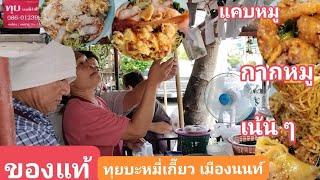 ของแท้ตำนานบะหมี่ป้อกๆตาทุย #เมืองนนท์ @riceoat #ของอร่อย #streetfood #thailand #thaifood #อาหารไทย