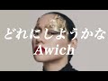 Awich - どれにしようかな [歌詞付き/韓国語訳]