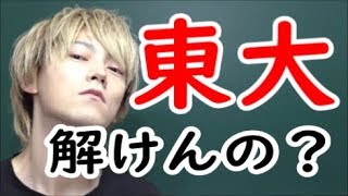 大学入試過去問【数学】2014年・東京大学＜第一問題＞ - YouTube