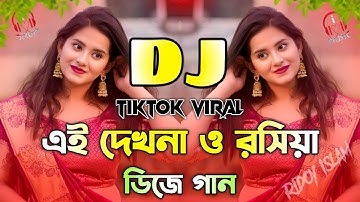 Dekhna O Rosiya Dj Song | দেখনা ও রসিয়া ডিজে | Tiktok Viral Dj | Bangla Dj Gan 2025 | Picnic Dj Song