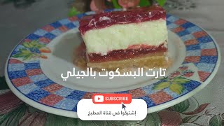 تارت البسكوت بالجيلي - اعملي تارت البسكويت بطبقات الجيلي والكريمة لولادك/يرطب عليهم لذيذ جدا ?