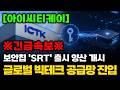 [아이씨티케이] 글로벌 빅테크 공급망 진입보안칩 'SRT' 출시 양산 개시 #아이씨티케이