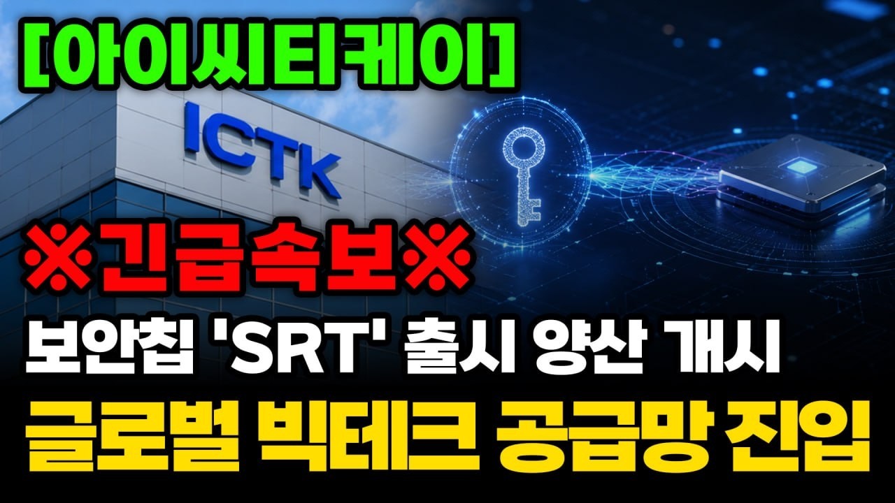 [아이씨티케이] 글로벌 빅테크 공급망 진입보안칩 'SRT' 출시 양산 개시 #아이씨티케이