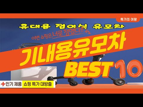 2023년 가성비 기내용유모차 추천 TOP10