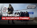 Как люди из Украины едут в Россию? | Донбасc Реалии