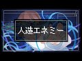 【側音カグワ】人造エネミー【UTAUカバー】