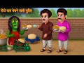 रोटी चाप बेचने वाली चुड़ैल | Horror Story of the Witch Selling Roti