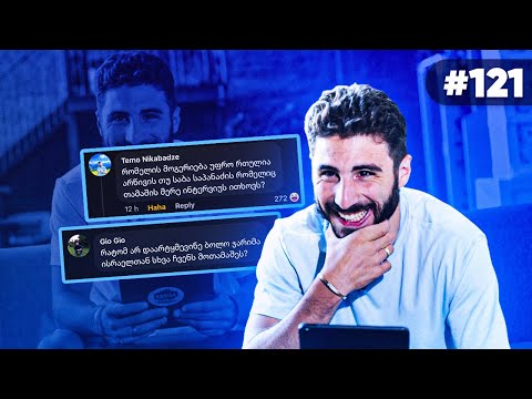 რა შეკითხვა მაღიზიანებს? ზურიკო დავითაშვილი პასუხობს ხალხის კითხვებს და კომენტარებს