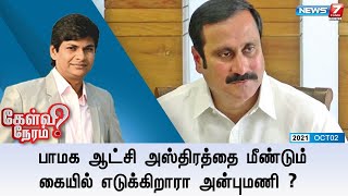 02-10-2021 Kelvi Neram-News7 Tamil Show - SunTamil5.Net