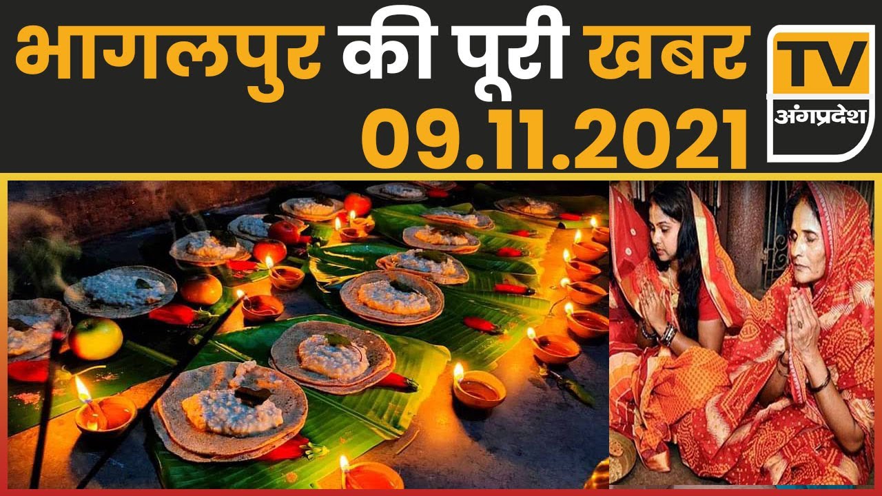 Bhagalpur News Of 09 November | News Of Bhagalpur, Bihpur, Nathnagar, Sultanganj  | TV Angpradesh