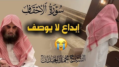 سورة الاحقاف | القارئ محمد اللحيدان