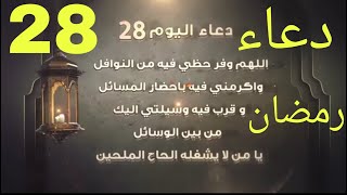 دعاء اليوم الثامن والعشرين من شهر رمضان//دعاء 28 رمضان