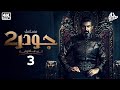 حصريا الحلقة الثالثة مسلسل جودر2 ـ الف ليلة وليلة بطولة ياسر جلال حصريا الحلقة الثالثة مسلسل جودر2 ـ الف ليلة وليلة بطولة ياسر جلال