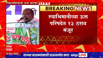 Raju Shetti : कारखान्यांचे वजनकाटे ऑनलाईन करा, ऊस परिषदेत राजू शेट्टींची मागणी ABP Majha