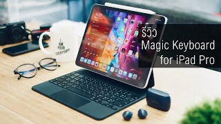 รีวิว Magic Keyboard for iPad Pro | kangg