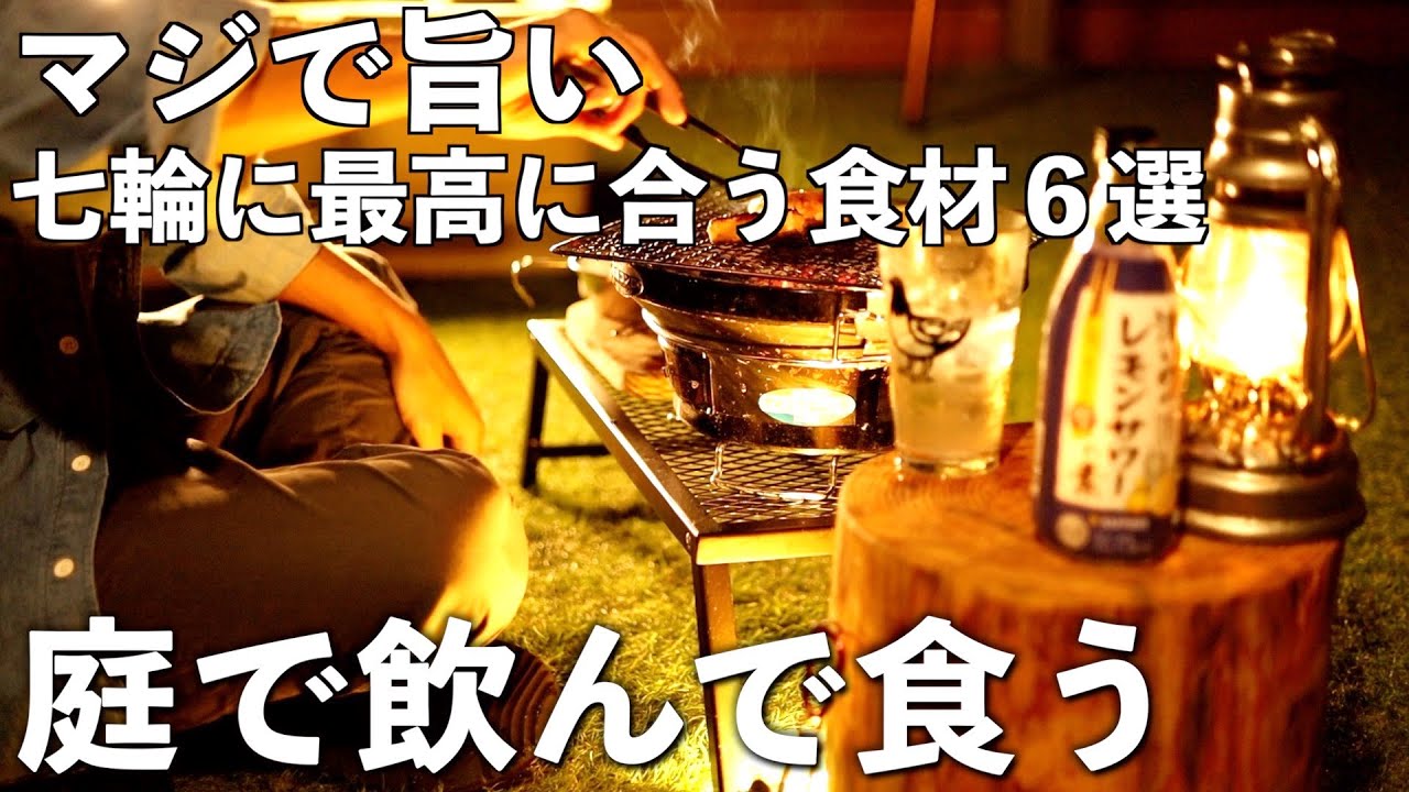 【庭飲み】七輪に最高に合う食材６選とレモンサワーで独り晩酌する休日 / おすすめおつまみ,キャンプ飯
