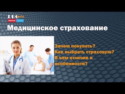 Медицинское Страхование - как выбрать страховую компанию