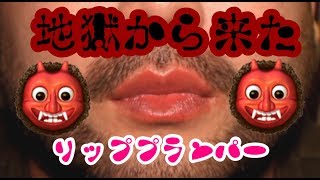 地獄からようこそ♡整形級のリッププランパー♡【Plump it!】