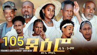 ዳዕሮ ሲትኮም part 105 New Eritrean Daero Sitcom Zerie Mdri 99 #habesha #eritrea #habeshatiktok #eritrean
