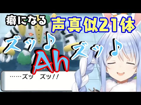 【ぴっぴ♪】なんか癖になる兎田ぺこらのかわいすぎるポケモン声真似まとめ！21体！【ホロライブ/切り抜き】【ポケモンBD】