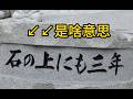 大家日本語//中級3 // 第13課(33)// ~石の上にも三年...35P(下面)...