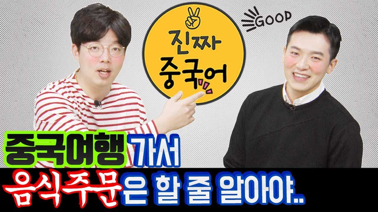 중국어회화_여행중국어 5편ㅣ중국여행가서 음식주문 꼭 필요한 말만 배워보기!!!ㅣ진짜중국어