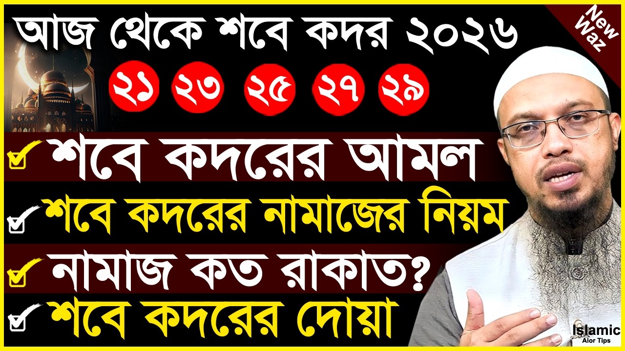 শবে কদর কবে? নামাজ কত রাকাত? কি দোয়া পড়বেন? Shaikh Ahmadullah