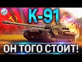 К-91 ОБЗОР✮КАК ИГРАТЬ И СТОИТ ЛИ КАЧАТЬ К-91 WoT✮К-91 ОБОРУДОВАНИЕ 2.0