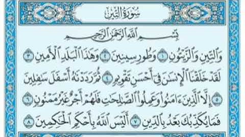سورة التين بصوت الشيخ ماهر المعيقلي