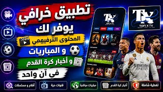 تطبيق خرافي يوفر لك المحتوى الترفيهي و المباريات وأخبار كرة القدم في آن واحد