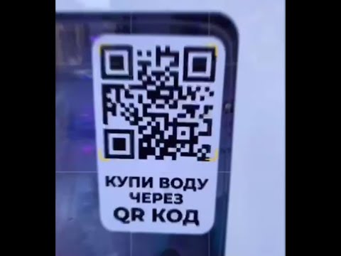 Оплата по QR-коду для водоматов