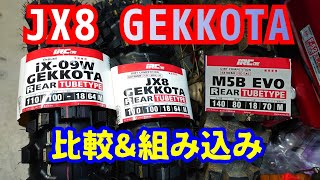 JX８ゲコタ買いました！IRCのガミータイヤと比較したり組み込んだり