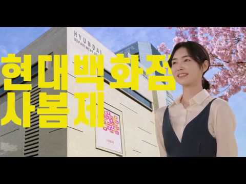 4월의 봄에 만나는 특별한 쇼핑 축제! 현대백화점 사봄제