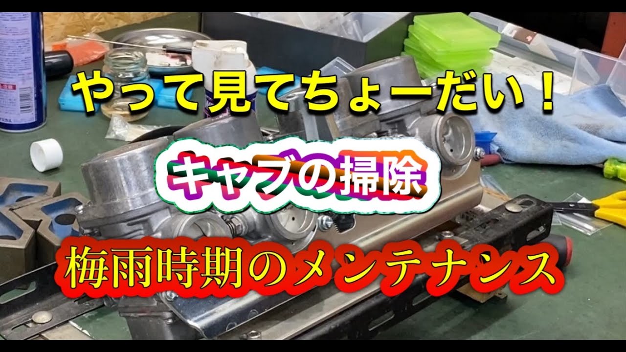CB750Fキャブレター掃除するなら！ - YouTube