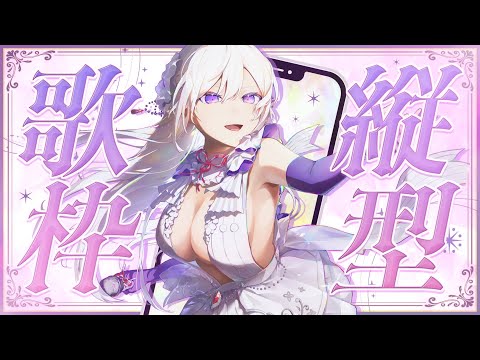 【#歌枠】縦型歌枠┊︎まったり歌います🎙🤍このあとカバーMVプレミア公開！【#MUS1CA / #Vsinger / #shorts】