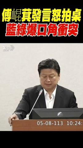 傅崐萁發言怒拍桌 藍綠爆口角衝突｜TVBS新聞