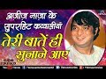 Aziz Nazan Ke Superhit Qawwali - तेरी बातें ही सुनाने आए | Teri Baatein Hi Sunane Aaye | Best Songs