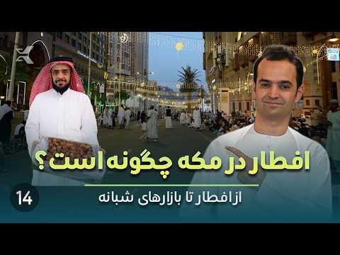 What is Iftar Like in Makkah? | Real Ramadan Experience at the Haram SE3E14