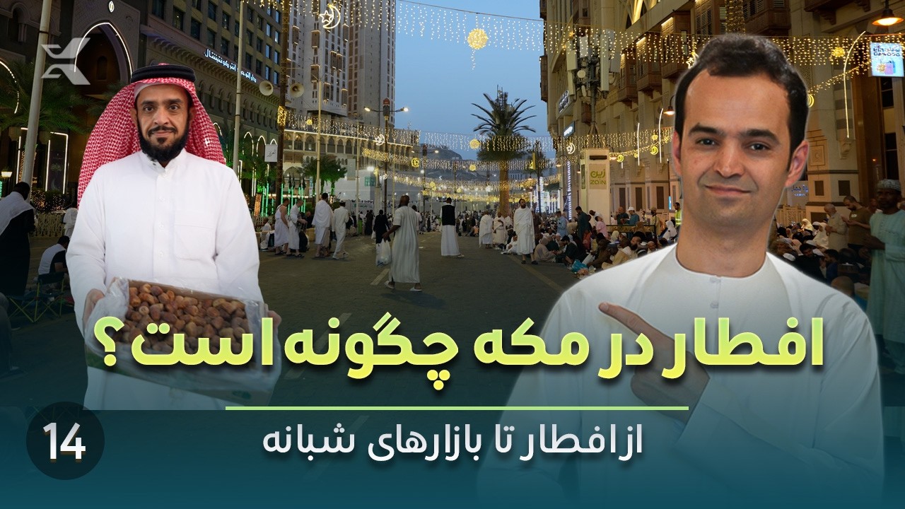 شب‌های رمضان در مکه | افطار در حرم و مهربانی مردم