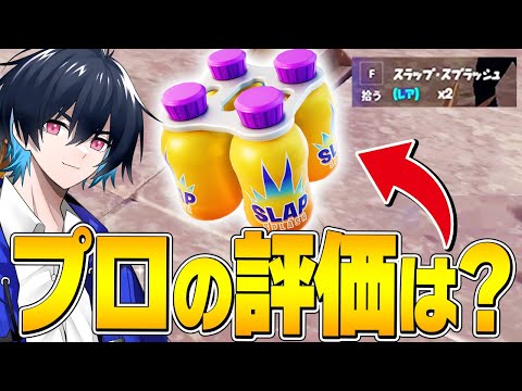新回復アイテム「スラップ・スプラッシュ」は持つべき？プロが評価します！【フォートナイト/Fortnite】