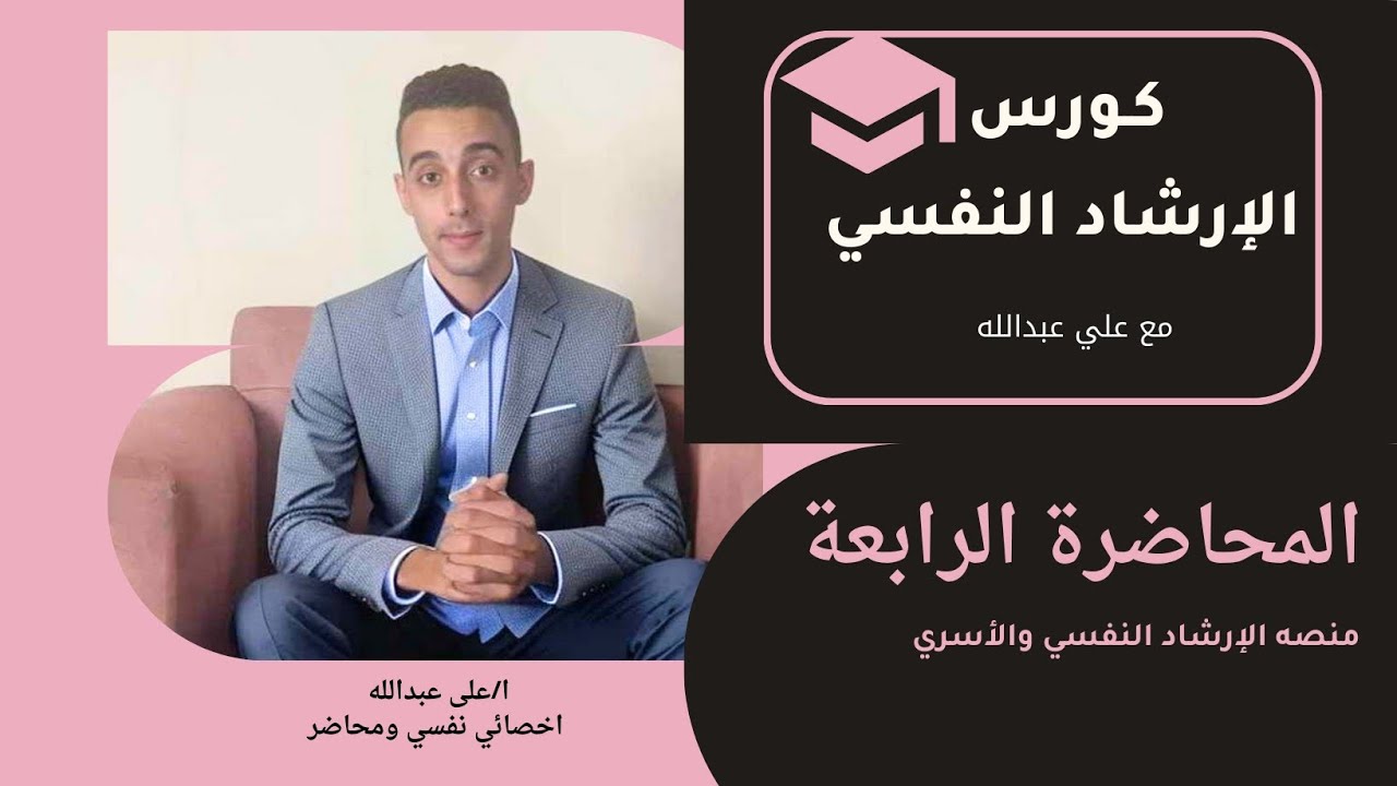 العلاقة الإرشادية 《 المحاضرة الرابعة 》