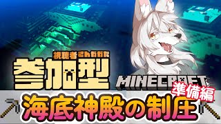 【#マイクラ参加型 】のんびりマイクラ生活　第14回 《海底神殿…準備編》　#Vtuber