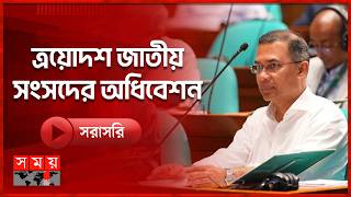 চলছে ত্রয়োদশ জাতীয় সংসদের অধিবেশন | Tarique Rahman | Somoy TV LIVE screenshot 3