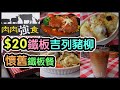 『誠實食評』$20食到鐵板餐｜吉列豬扒鐵板餐｜每日限量50份｜街坊食神｜抗疫首選 ｜貼地之選 @肉肉強食（長沙灣） 【毛爸食大個胃EP42】