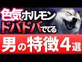 【色気の根源】モテるホルモンがドバドバでている男の特徴&闇