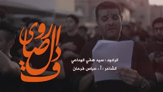 روى الصادق | السيد هاني الوداعي | شهادة الإمام الصادق (ع) 1445 هـ